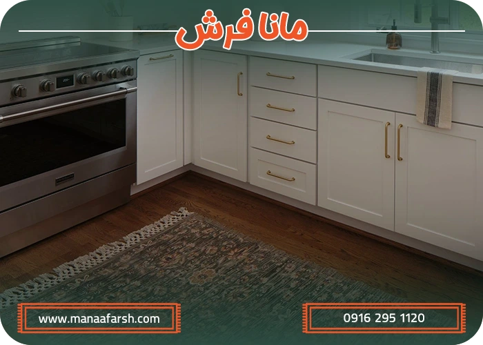 فرش آشپزخانه