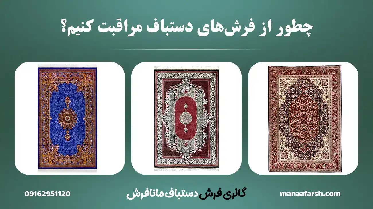 چطور از فرشهای دستباف مراقبت کنیم؟