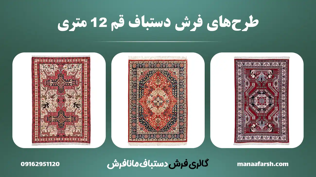 خرید فرش دستباف قم 12 متری