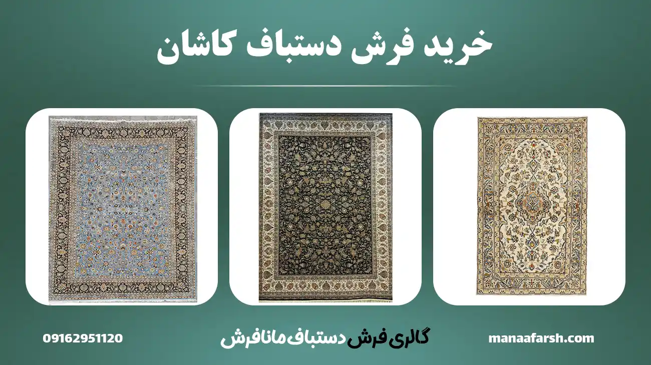 خرید فرش دستباف کاشان ۱۲ متری