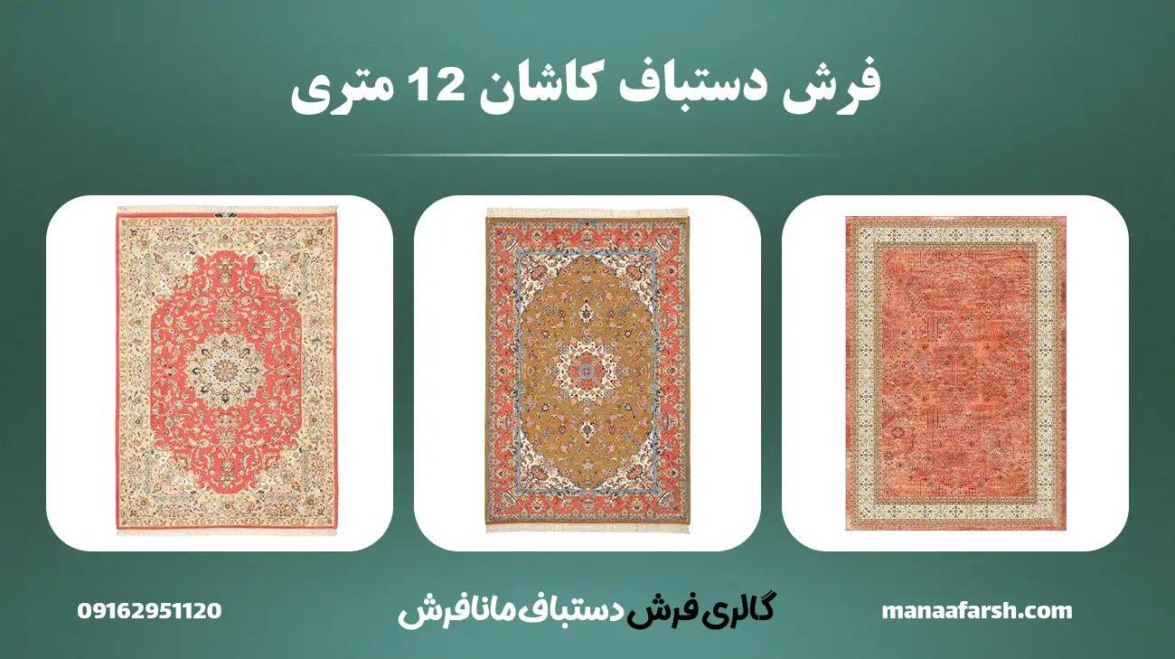 قیمت فرش دستباف کاشان ۱۲ متری