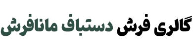 گالری فرش دستباف مانافرش