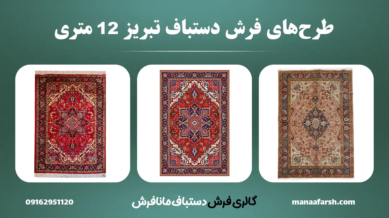 خرید فرش دستباف تبریز 12 متری