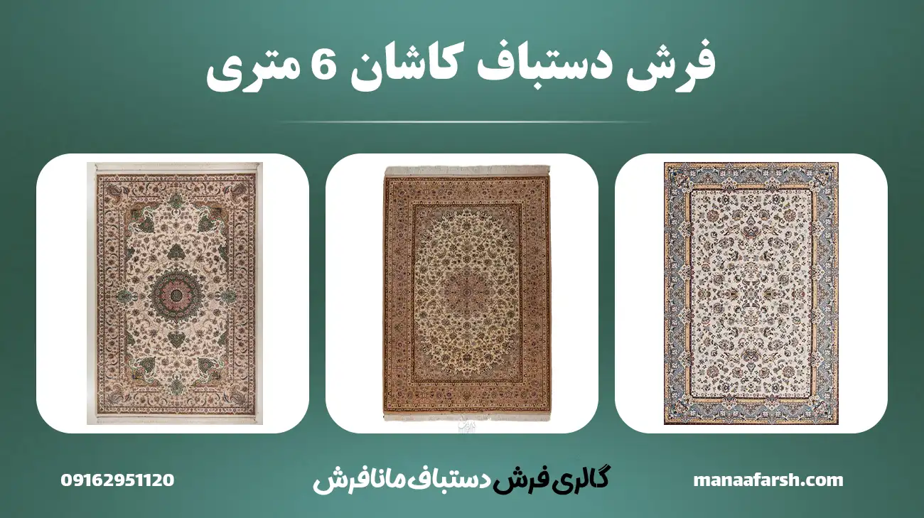خرید فرش دستباف کاشان 6 متری