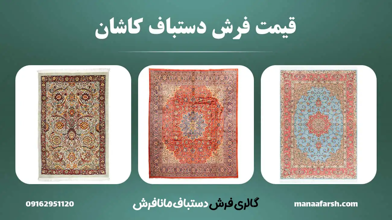 قیمت فرش دستباف کاشان