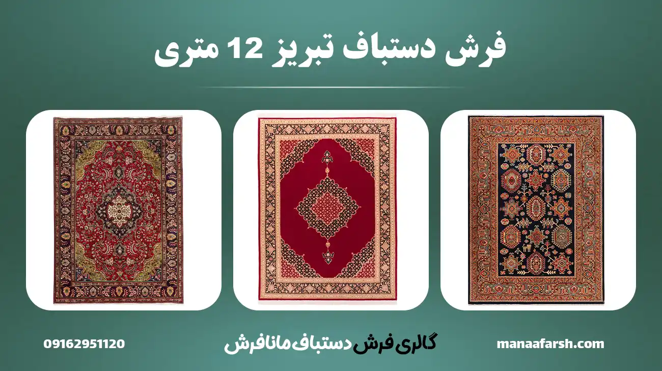 قیمت فرش دستباف تبریز 12 متری