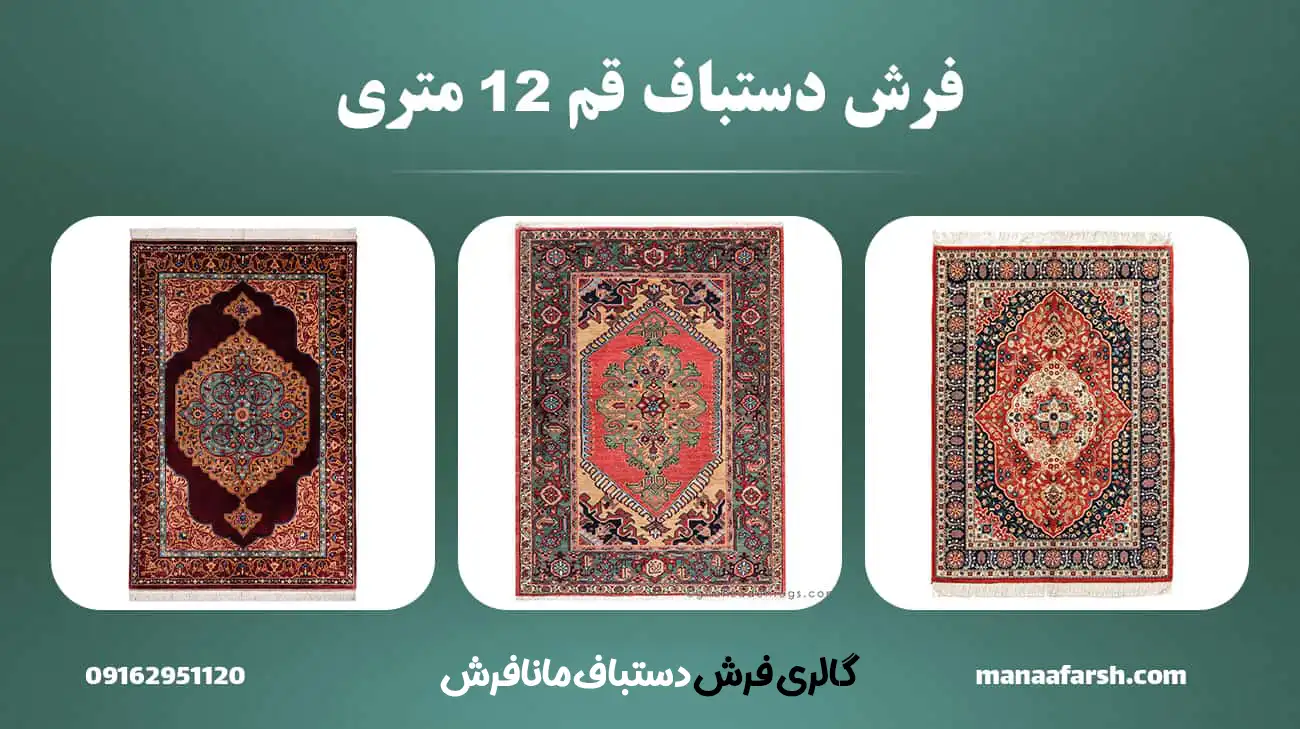 قیمت فرش دستباف قم 12 متری