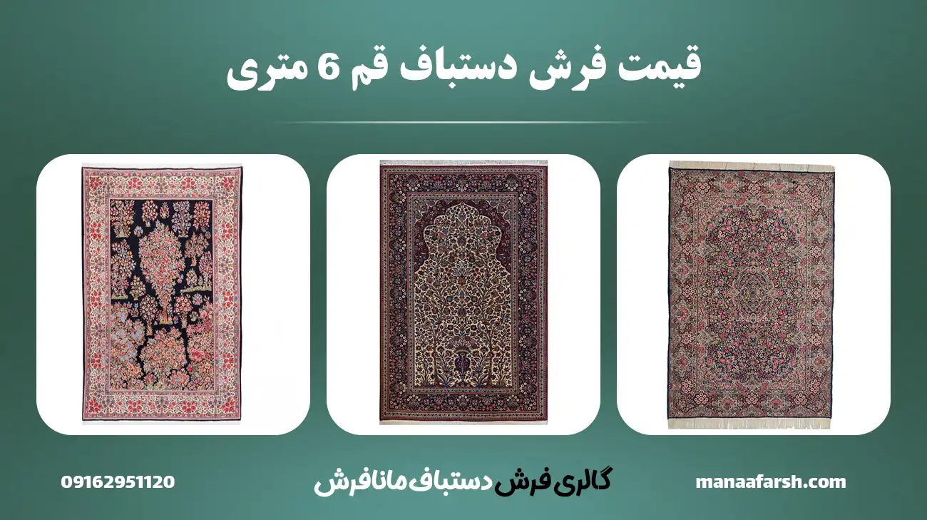 قیمت و خرید فرش دستباف قم 6 متری