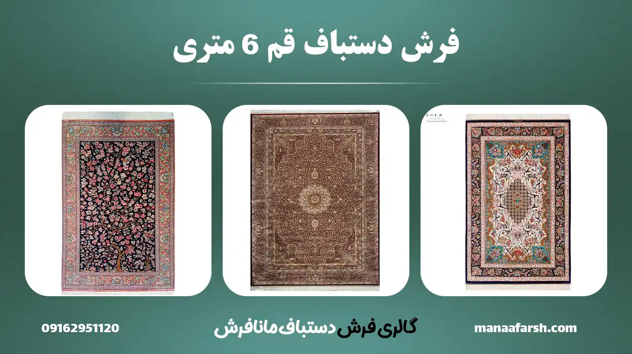 قیمت فرش دستباف قم 6 متری