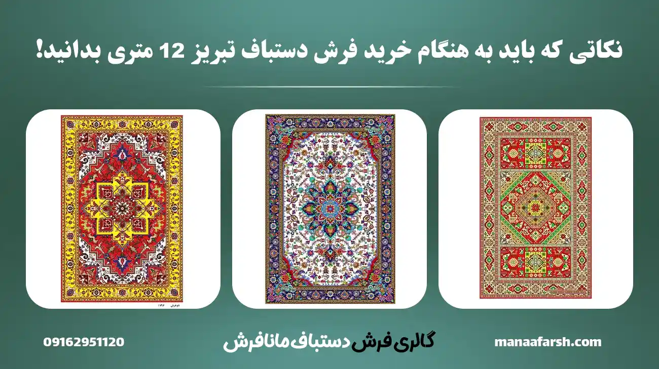 قیمت و خرید فرش دستباف تبریز 12 متری