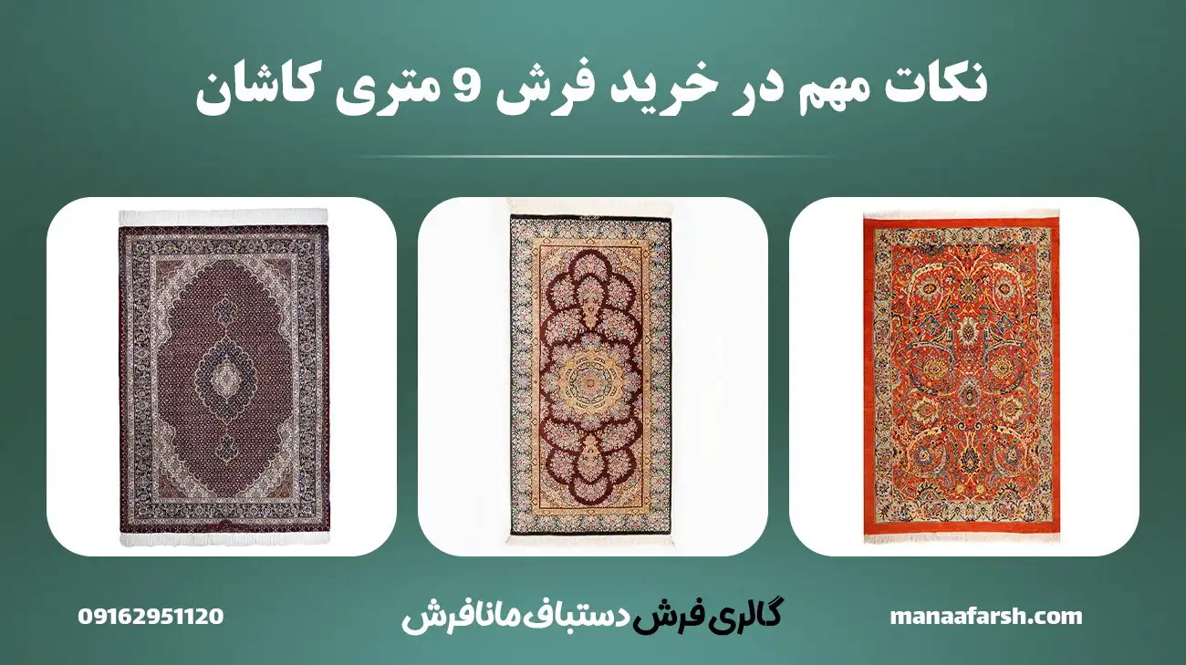 نکات مهم در خرید فرش ۹ متری کاشان