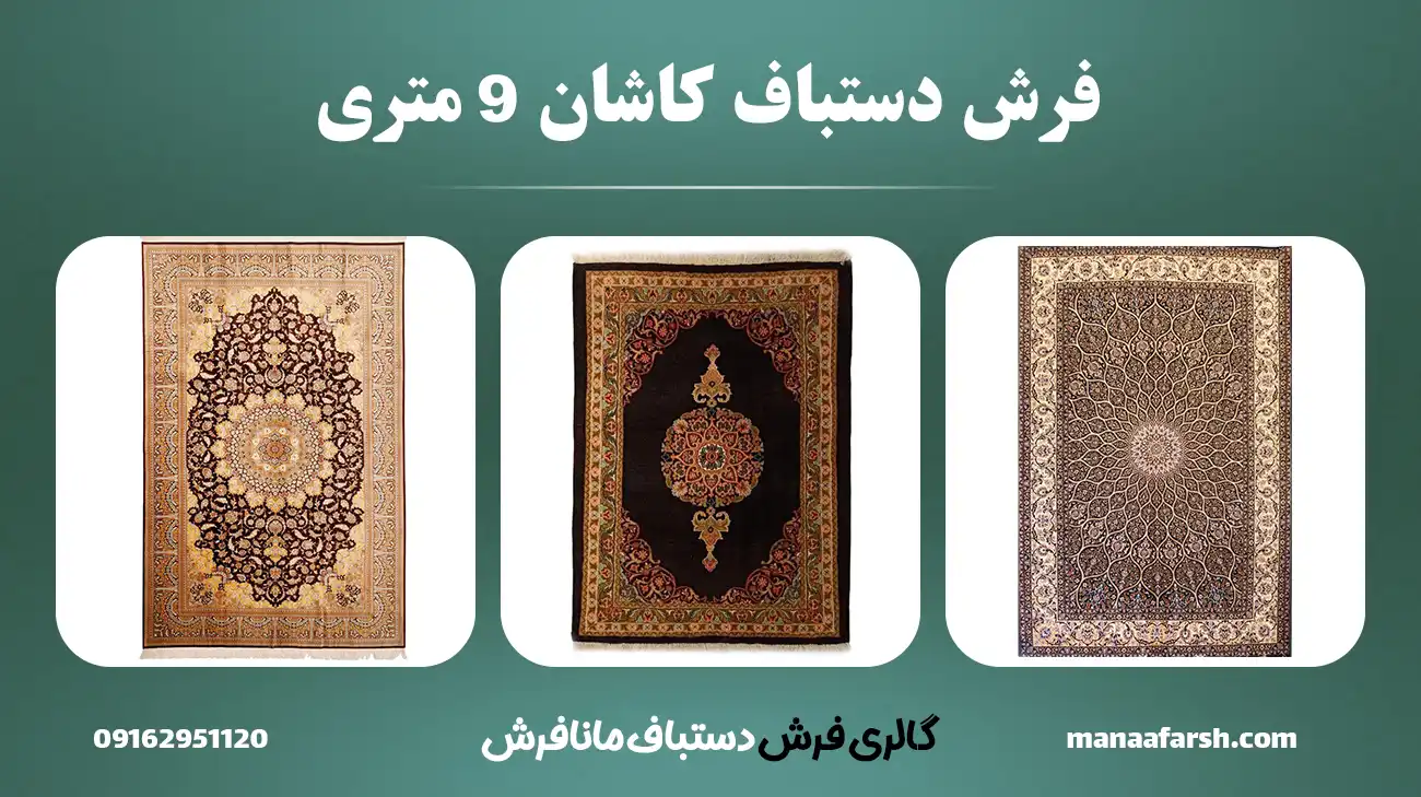 قیمت فرش دستباف کاشان 9 متری