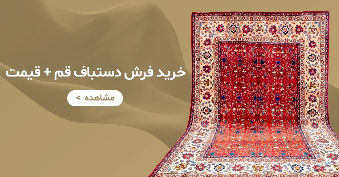 بنر دسته بندی فرش دستباف قم